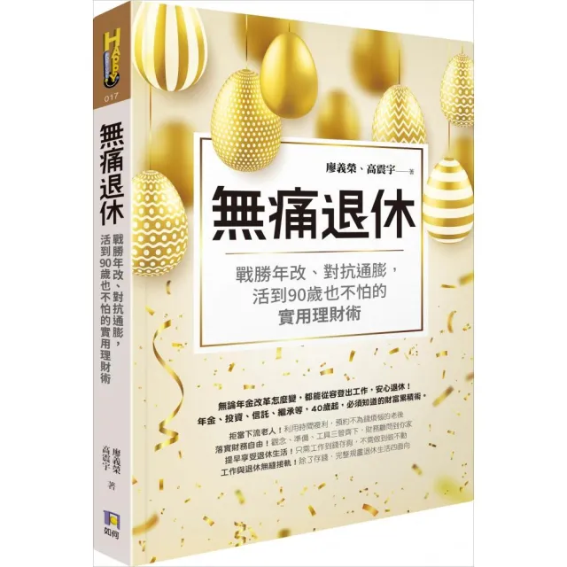 無痛退休：戰勝年改、對抗通膨，活到90歲也不怕的實用理財術 | 拾書所