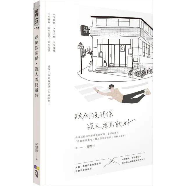 跌倒沒關係，沒人看見就好