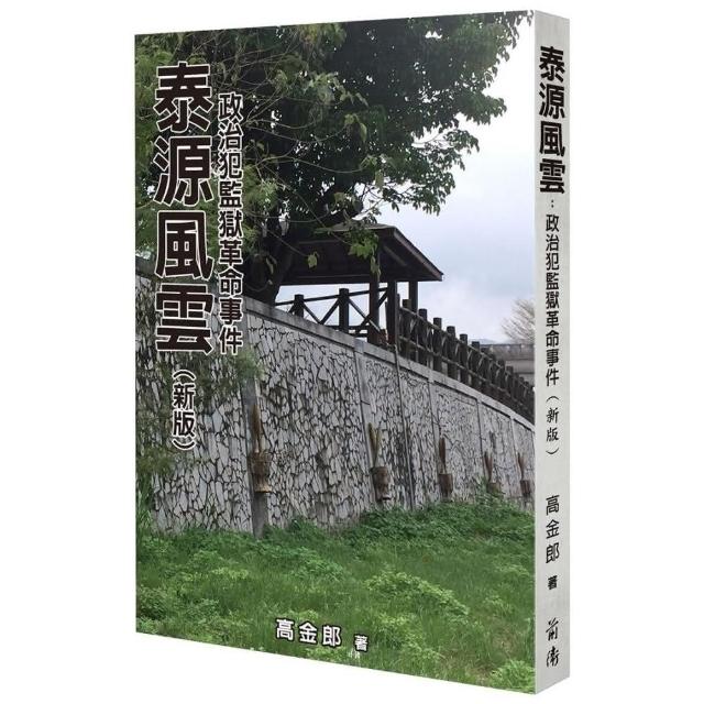 泰源風雲：政治犯監獄革命事件（新版） | 拾書所