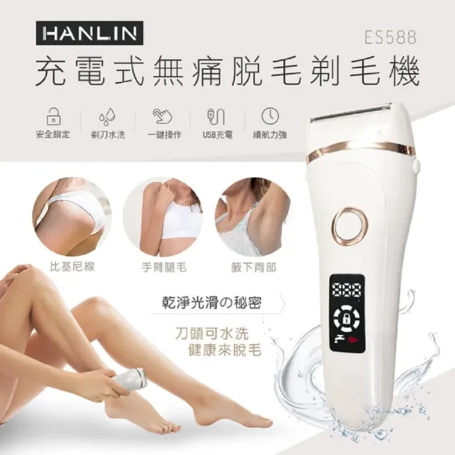 【HANLIN】ES588 防水充電無痛美體除毛刀(使用usb充電)