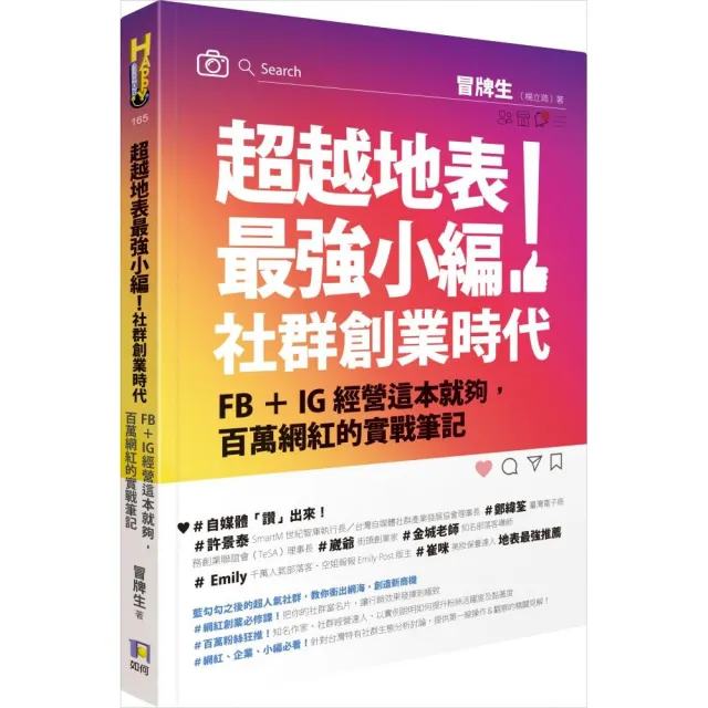 超越地表最強小編！社群創業時代：FB＋IG經營這本就夠 百萬網紅的實戰筆記 | 拾書所