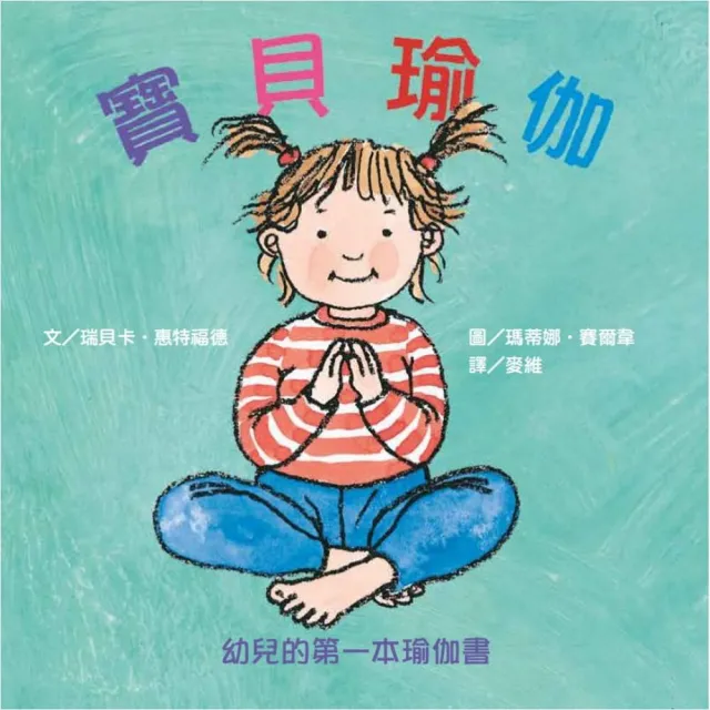 寶貝瑜伽：幼兒的第一本瑜伽書