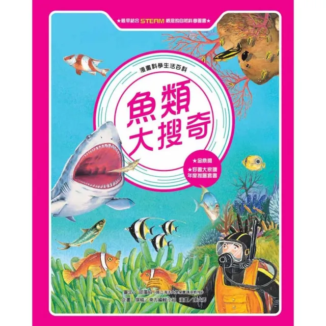 漫畫科學生活百科（8）：魚類大搜奇（全新版）-注音版