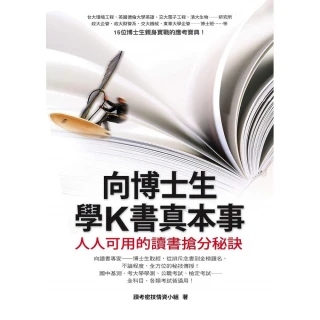 向博士生學K書真本事--人人可用的讀書搶分秘訣