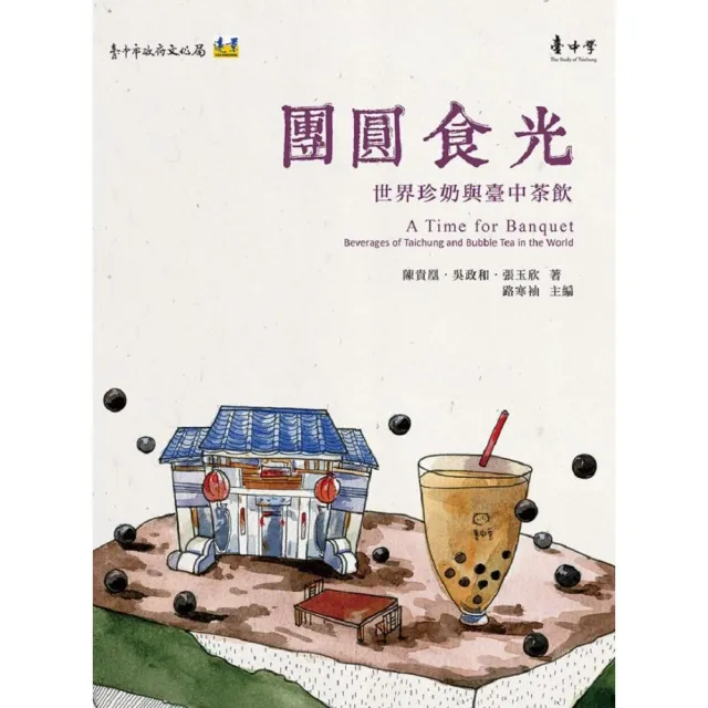 團圓食光：世界珍奶與臺中茶飲 | 拾書所