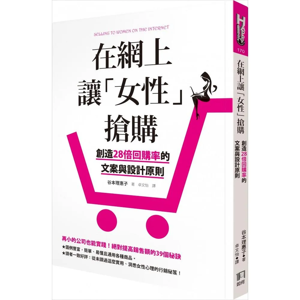 在網上讓「女性」搶購：創造28倍回購率的文案與設計原則