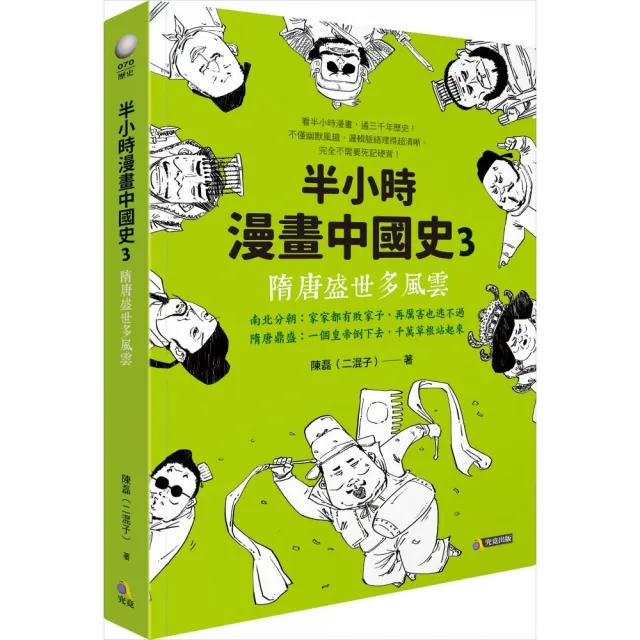 半小時漫畫中國史3：隋唐盛世多風雲 | 拾書所