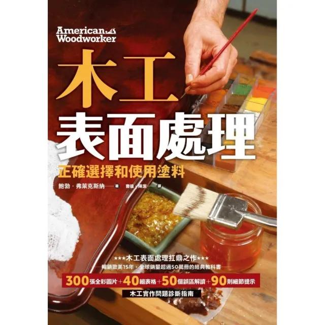 木工表面處理:正確選擇和使用塗料(暢銷歐美15年,全球銷量超50萬的經典教科書)