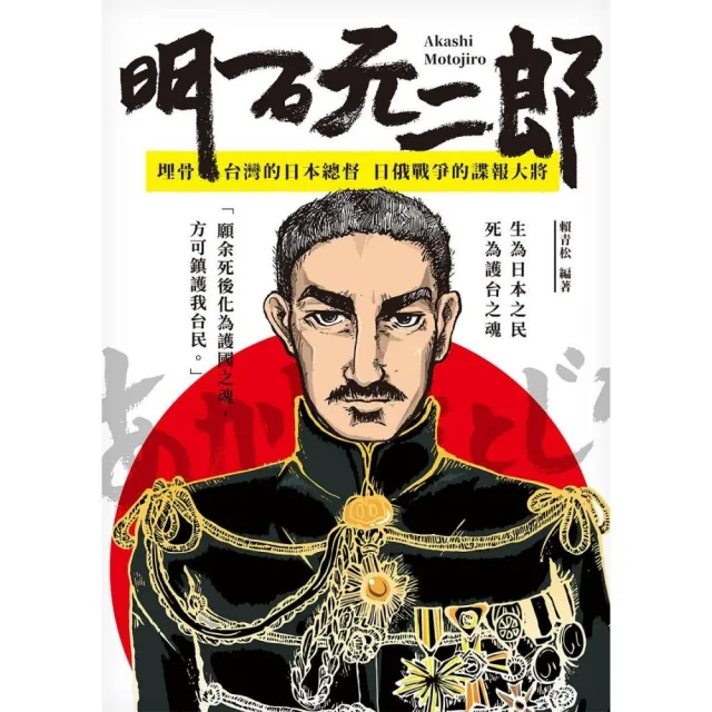 明石元二郎－埋骨台灣的一番總督日俄戰爭的諜報大將 | 拾書所