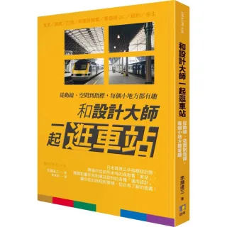 和設計大師一起逛車站：從動線、空間到指標，每個小地方都有趣