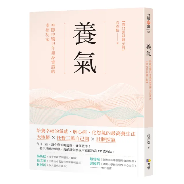 養氣：神隱中醫15年親身實證的幸福功法 【附32張彩圖示範】