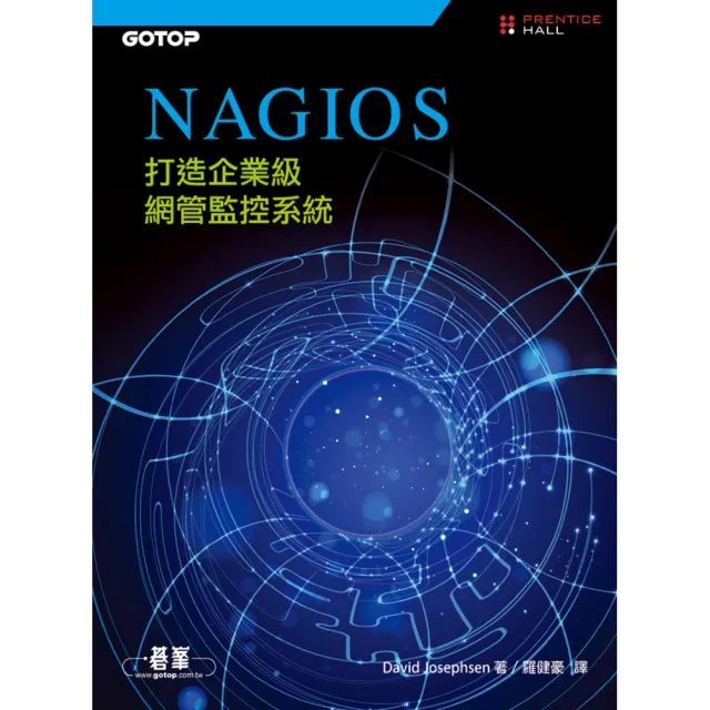 Nagios：打造企業級網管監控系統