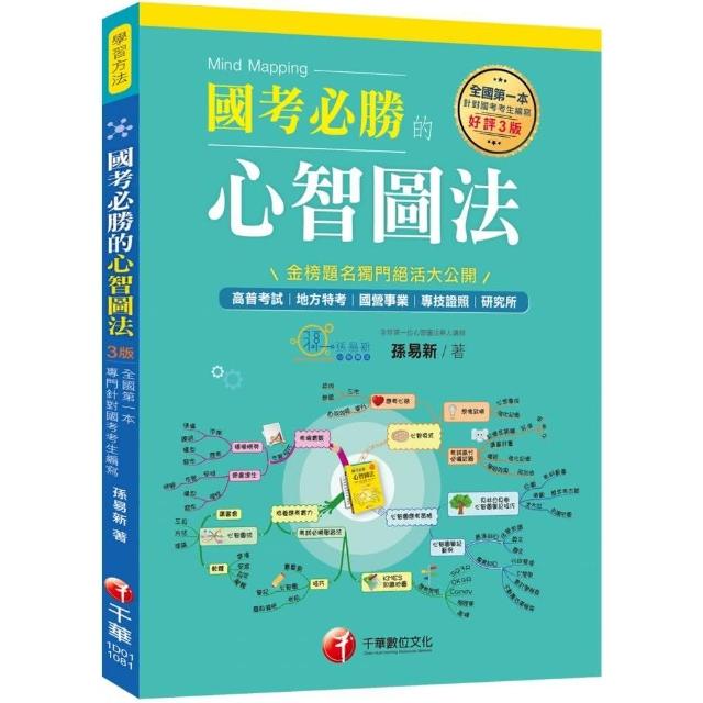 〔2020全國第一本專門針對國考考生編寫〕 國考必勝的心智圖法（學習方法） | 拾書所