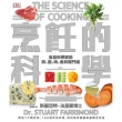 烹飪的科學：聚焦7大類食物，用最新科學研究食材原理，圖解160個烹調上的疑難雜症，讓廚藝臻至完美