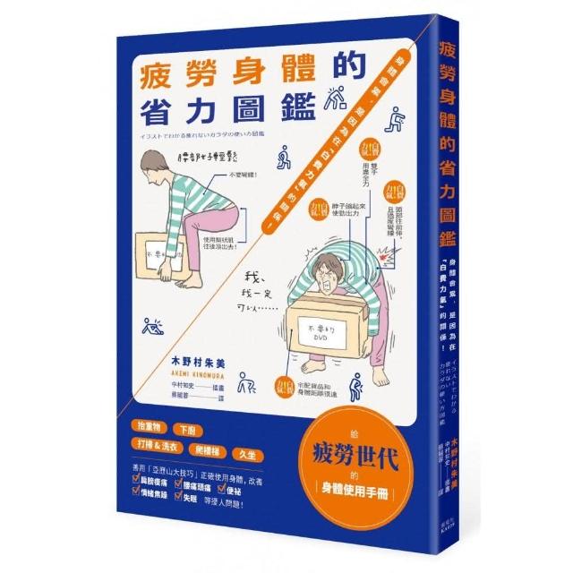 疲勞身體的省力圖鑑：身體會累，是因為在「白費力氣」的關係！ | 拾書所