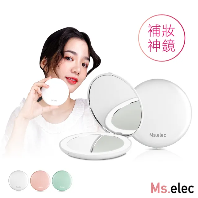 【Ms.elec 米嬉樂】LED迷你補光化妝鏡 LM-009(三色任選/隨身鏡/粉餅鏡/LED鏡)