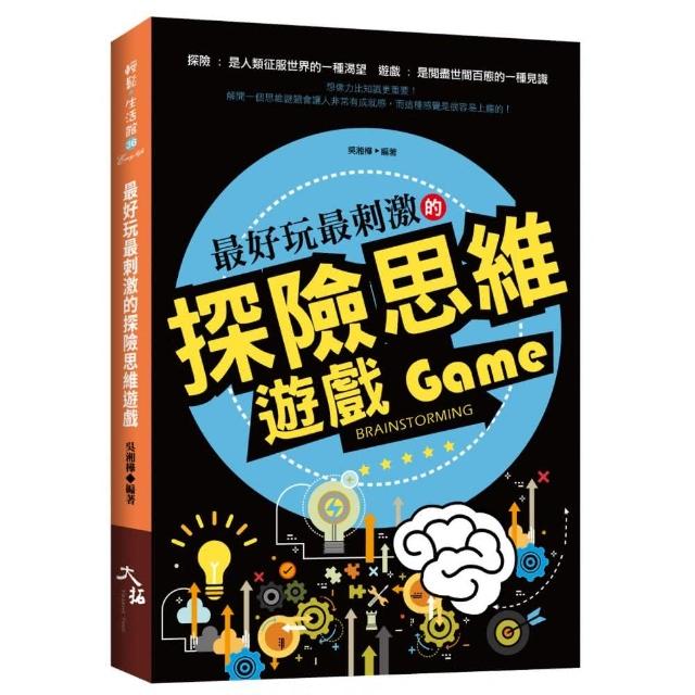 最好玩最刺激的探險思維遊戲 | 拾書所