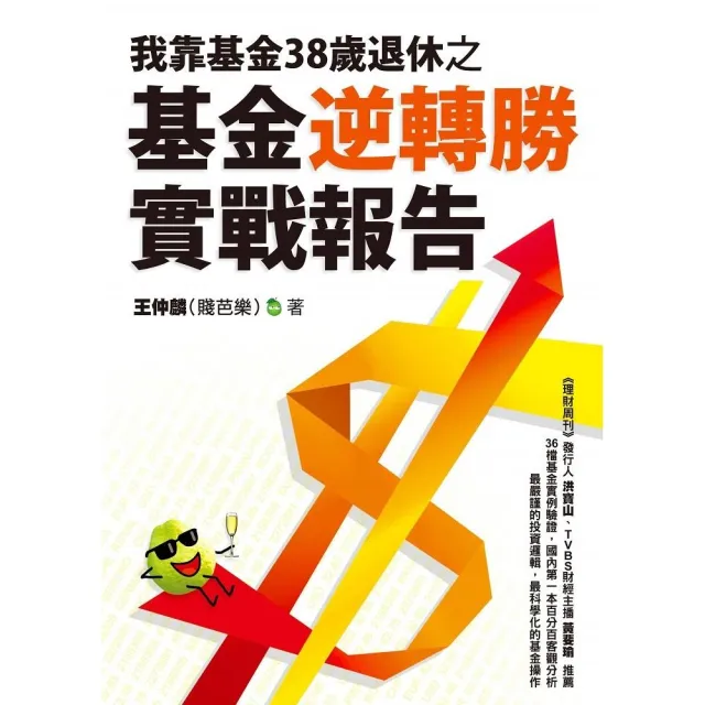 我靠基金38歲退休之基金逆轉勝實戰報告 | 拾書所