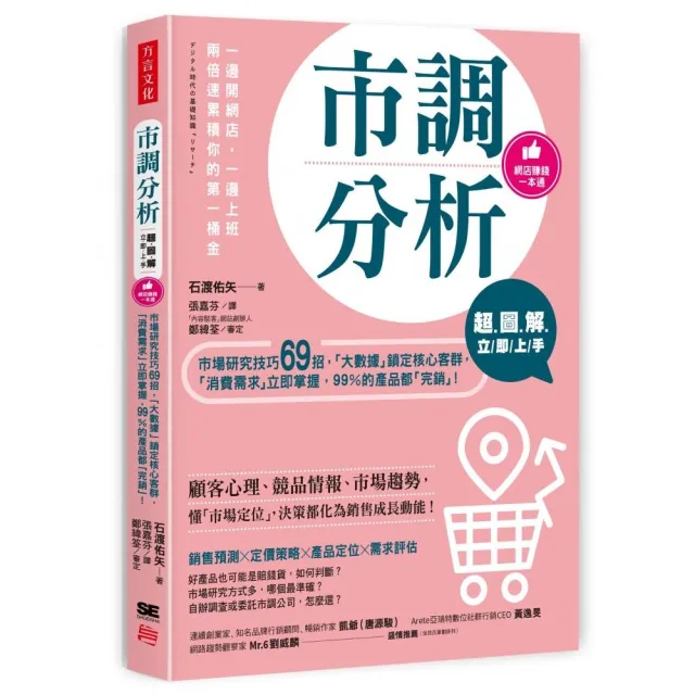 超圖解 市調分析立即上手：市場研究技巧69招 「大數據」鎖定核心客群 「消費需求」立即掌握 99%產品都完銷