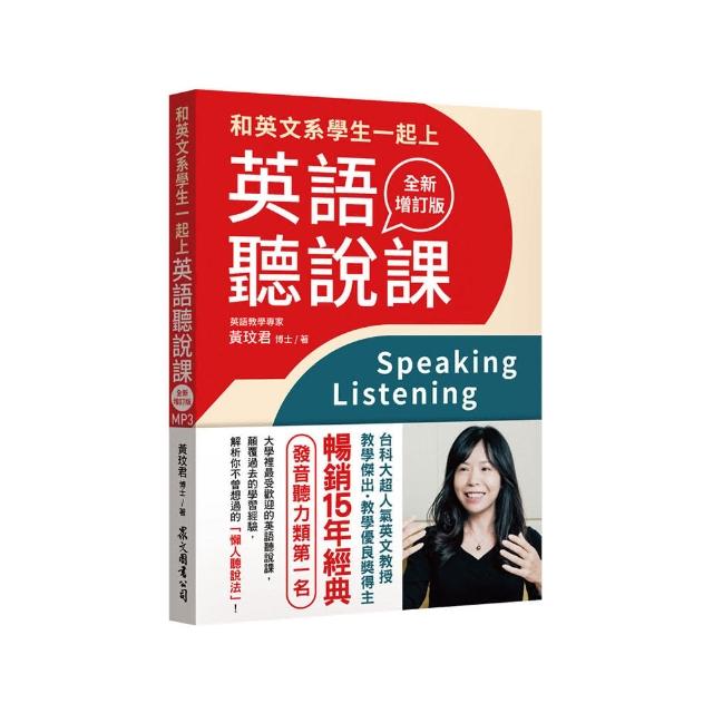 和英文系學生一起上英語聽說課〔全新增訂版〕（MP3 免費下載）