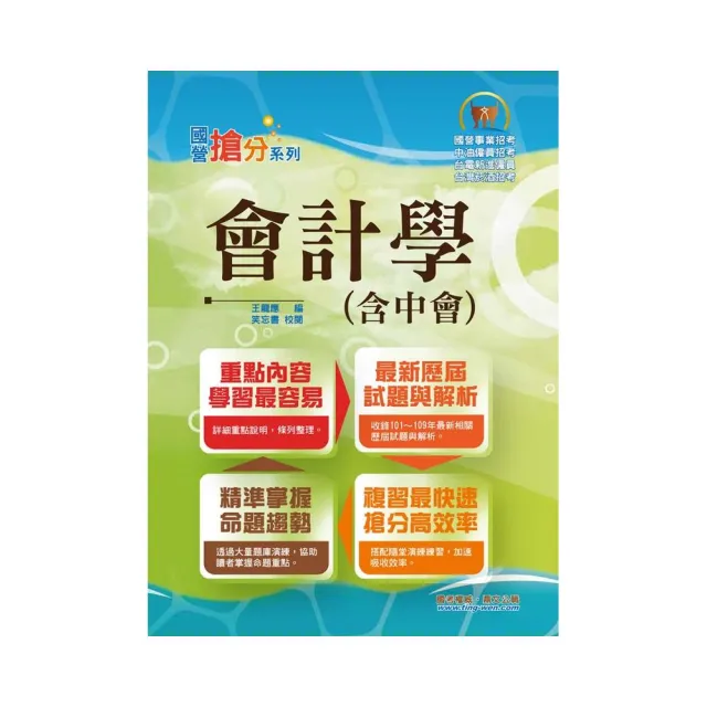 國營事業「搶分系列」【會計學（含中會）】（重點內容整理，收錄近十年國營考試題庫）（9版） | 拾書所