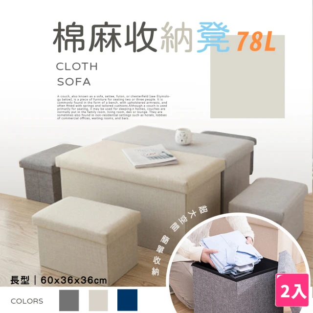 【樂邦】大款長型棉麻收納椅凳/2入(78L 收納凳 椅子 儲物)