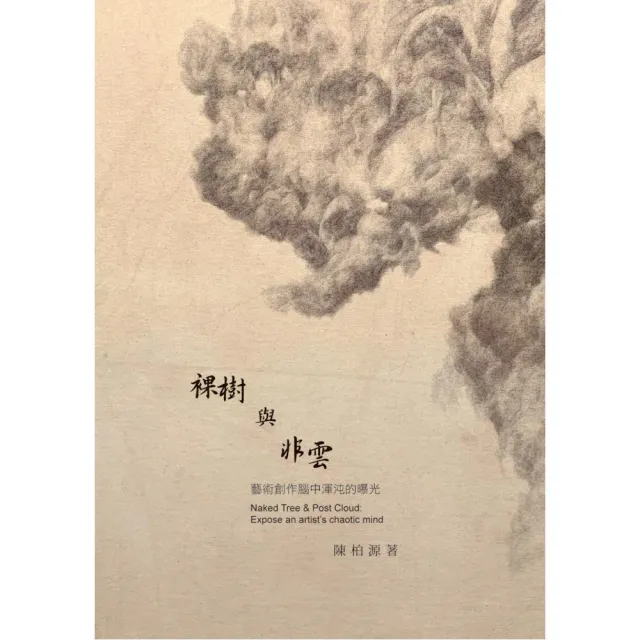 裸樹與非雲：藝術創作腦中渾沌的曝光 | 拾書所