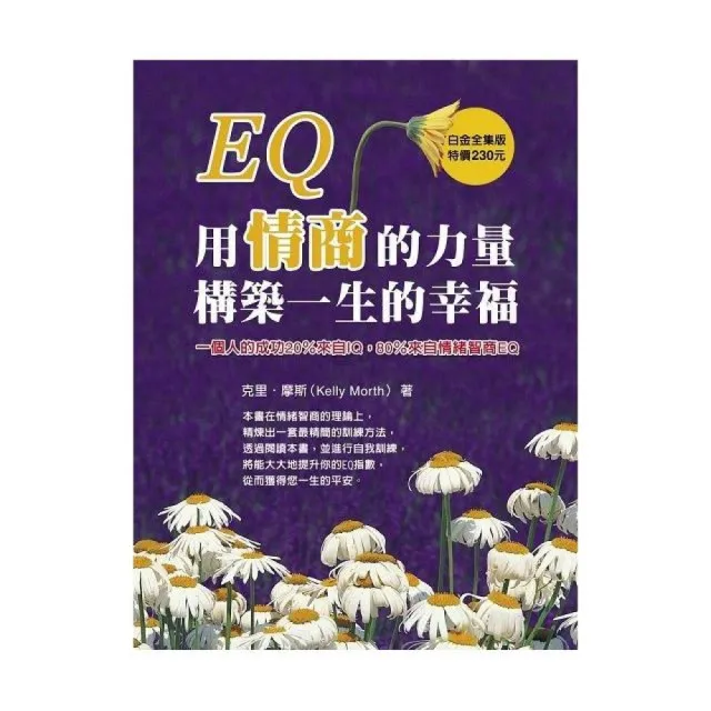 EQ：用情商的力量構築一生的幸福 | 拾書所