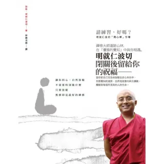 請練習，好嗎？：明就仁波切「開心禪」引導