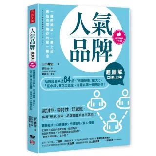 超圖解 人氣品牌立即上手：品牌經營手法64招 「市場聲量」極大化 「花小錢」建立忠誠度 有需求第一個想到你