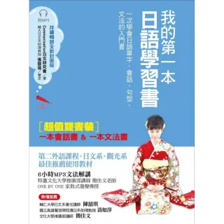 我的第一本日語學習書（全新封面版）：一次學會日語單字、會話、句型、文法的入門書【雙書裝，附MP3光碟】