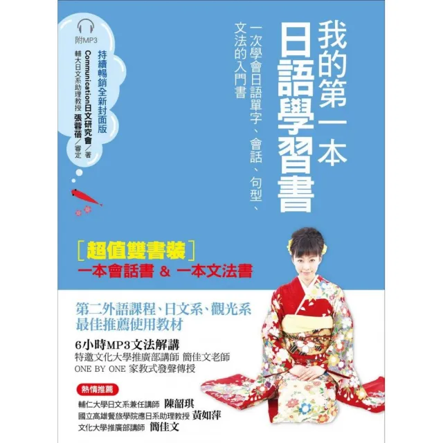 我的第一本日語學習書（全新封面版）：一次學會日語單字、會話、句型、文法的入門書【雙書裝，附MP3光碟】 | 拾書所