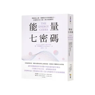 能量七密碼：療癒身心靈 喚醒你本有的創造力、直覺和內在力量【附24張圖例】