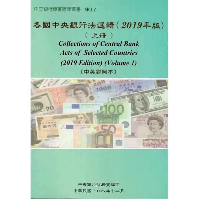 各國中央銀行法選輯（2019年版）（上冊）《中英對照本》