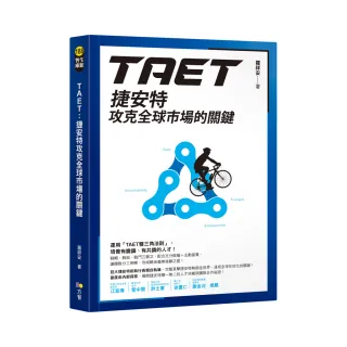 TAET：捷安特攻克全球市場的關鍵