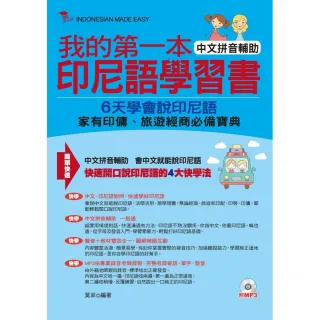 我的第一本印尼語學習書－中文拼音輔助，6天學會說印尼語（附MP3）