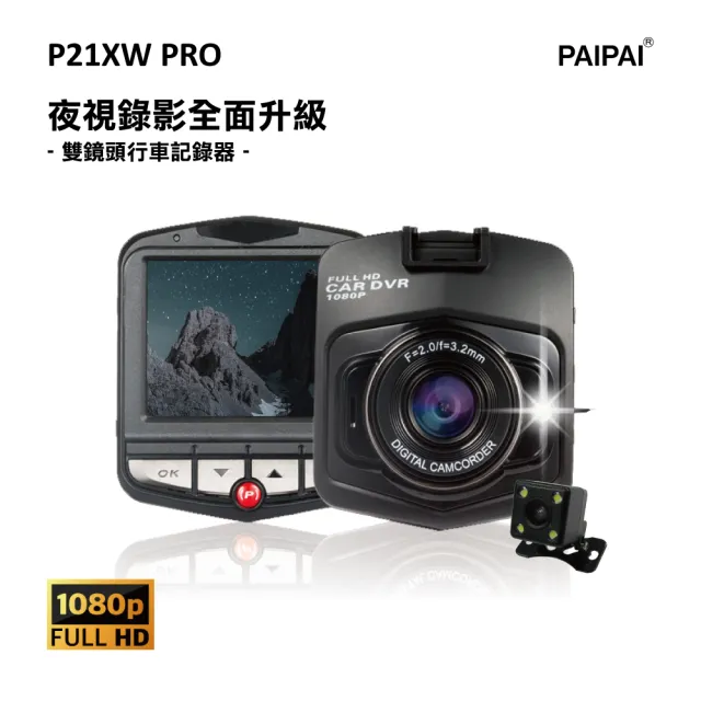 【PAIPAI】P21XW PRO 1080P夜視加強版前後雙鏡頭單機型行車紀錄器(贈16GB記憶卡)
