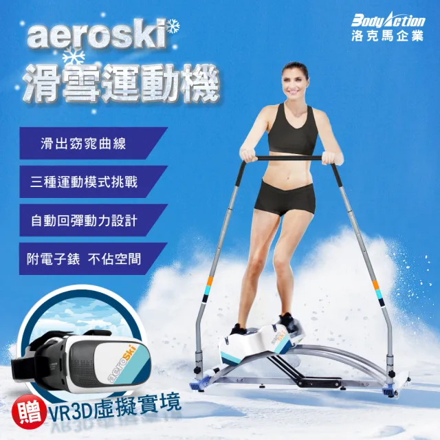 【Body Action 洛克馬】aeroski極速滑動腰腹健身機(滑雪運動機 贈VR虛擬實境眼鏡)