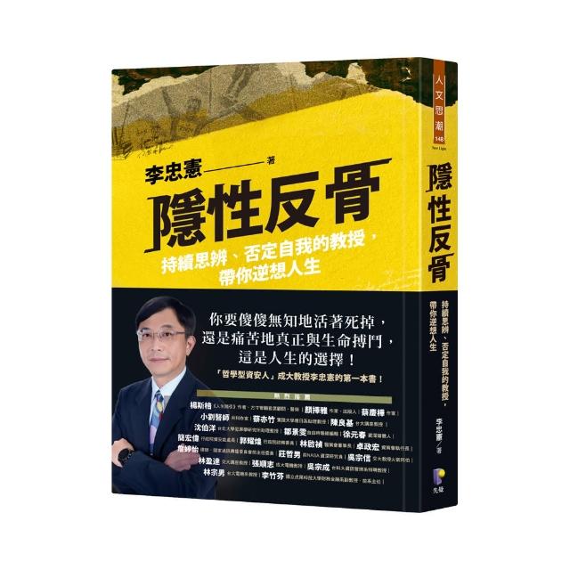 隱性反骨：持續思辨、否定自我的教授，帶你逆想人生