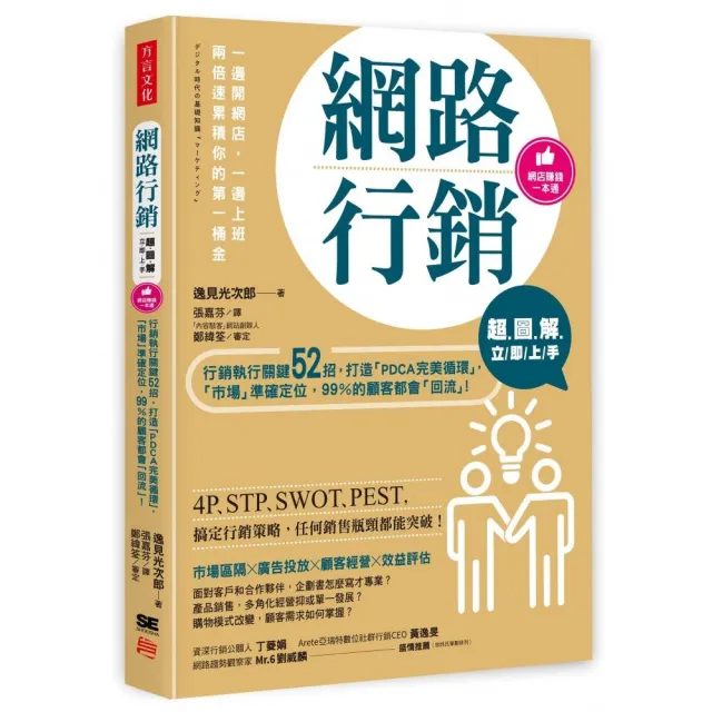 超圖解 網路行銷立即上手：行銷執行關鍵52招 打造「PDCA完美循環」 「市場」準確定位