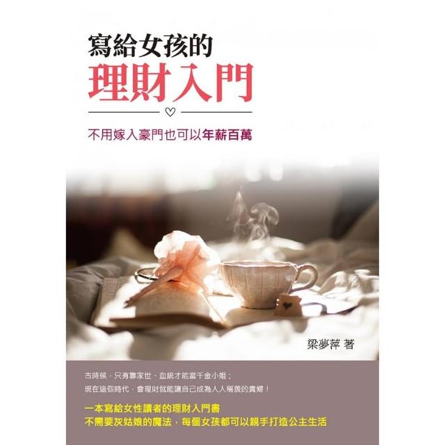 寫給女孩的理財入門：不用嫁入豪門也可以年薪百萬 | 拾書所