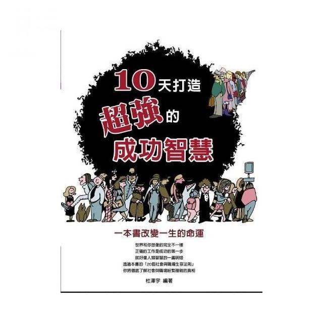 10天打造超強的成功智慧 | 拾書所