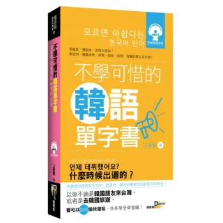 不學可惜的韓語單字書 （附MP3）