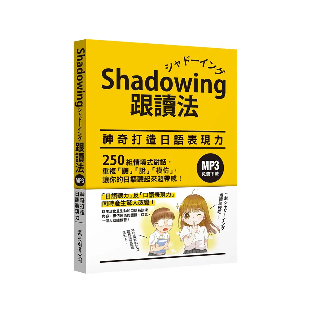 Shadowing跟讀法︰神奇打造日語表現力（MP3免費下載）