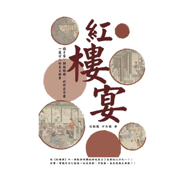 紅樓宴：鴿子蛋、胭脂鵝脯、奶拌茯苓霜??一窺古人的養生祕密！ | 拾書所