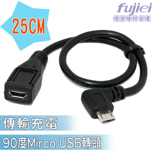 Fujiei Micro USB母轉micro USB公90度彎頭傳輸充電線 25cm(Micro USB延長線)