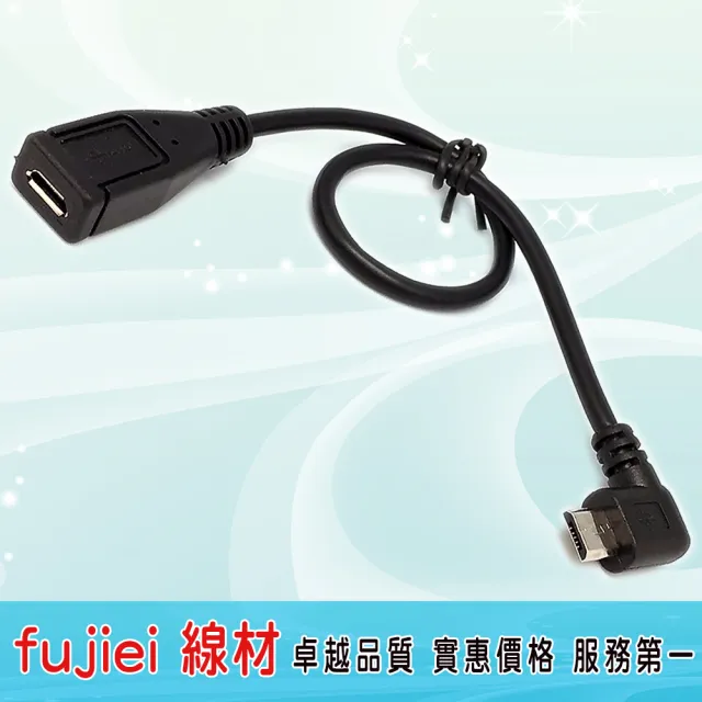 【Fujiei】Micro USB母轉micro USB公90度彎頭傳輸充電線 25cm(Micro USB延長線)