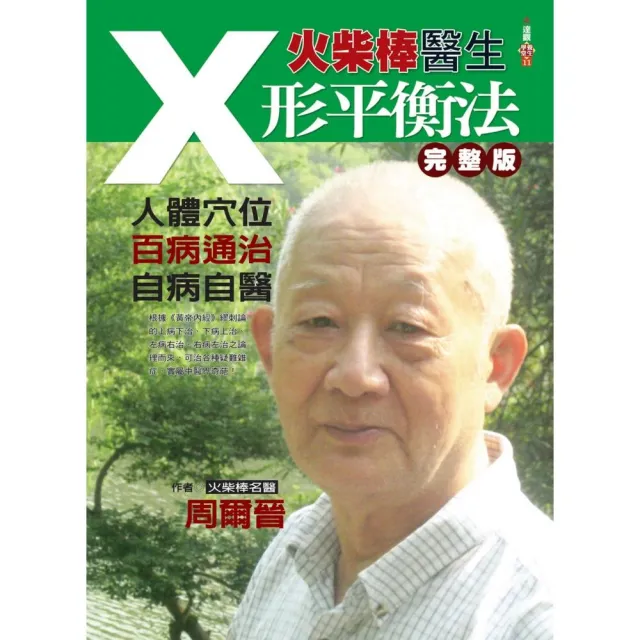 火柴棒醫生X形平衡法完整版：人體穴位．百病通治．自病自醫 | 拾書所