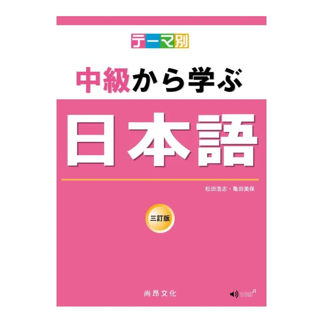 主題別 中級學日本語 三訂版（書＋CD） | 拾書所