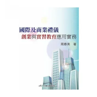 國際及商業禮儀：創業與實習教育應用實務